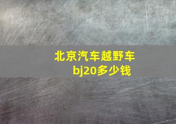 北京汽车越野车 bj20多少钱